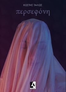 ΠΕΡΣΕΦΟΝΗ ΠΕΡΣΕΦΟΝΗ