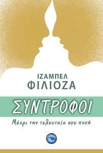 ΣΥΝΤΡΟΦΟΙ ΣΥΝΤΡΟΦΟΙ