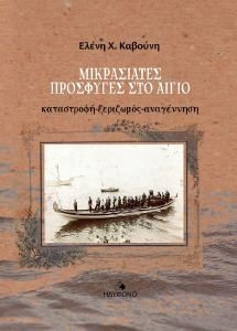 ΜΙΚΡΑΣΙΑΤΕΣ ΠΡΟΣΦΥΓΕΣ ΣΤΟ ΑΙΓΑΙΟ 108192215