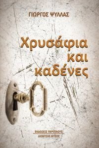 ΧΡΥΣΑΦΙΑ ΚΑΙ ΚΑΔΕΝΕΣ ΧΡΥΣΑΦΙΑ ΚΑΙ ΚΑΔΕΝΕΣ