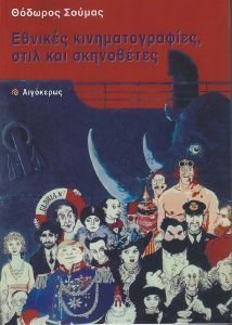 ΕΘΝΙΚΕΣ ΚΙΝΗΜΑΤΟΓΡΑΦΙΕΣ ΣΤΙΛ ΚΑΙ ΣΚΗΝΟΘΕΤΕΣ ΕΘΝΙΚΕΣ ΚΙΝΗΜΑΤΟΓΡΑΦΙΕΣ ΣΤΙΛ ΚΑΙ ΣΚΗΝΟΘΕΤΕΣ