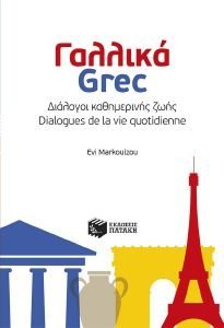 ΓΑΛΛΙΚΑ GREC ΔΙΑΛΟΓΟΙ ΚΑΘΗΜΕΡΙΝΗΣ ΖΩΗΣ ΓΑΛΛΙΚΑ GREC ΔΙΑΛΟΓΟΙ ΚΑΘΗΜΕΡΙΝΗΣ ΖΩΗΣ