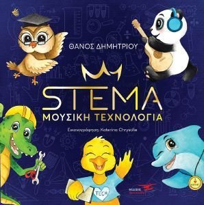 STEMA ΜΟΥΣΙΚΗ ΤΕΧΝΟΛΟΓΙΑ STEMA ΜΟΥΣΙΚΗ ΤΕΧΝΟΛΟΓΙΑ