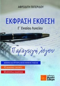 ΕΚΦΡΑΣΗ ΕΚΘΕΣΗ Γ ΕΝΙΑΙΟΥ ΛΥΚΕΙΟΥ ΠΑΡΑΓΩΓΗ ΓΡΑΠΤΟΥ ΛΟΓΟΥ ΕΚΦΡΑΣΗ ΕΚΘΕΣΗ Γ ΕΝΙΑΙΟΥ ΛΥΚΕΙΟΥ ΠΑΡΑΓΩΓΗ ΓΡΑΠΤΟΥ ΛΟΓΟΥ