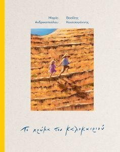 ΤΟ ΧΡΩΜΑ ΤΟΥ ΚΑΛΟΚΑΙΡΙΟΥ ΤΟ ΧΡΩΜΑ ΤΟΥ ΚΑΛΟΚΑΙΡΙΟΥ