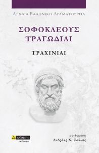 ΣΟΦΟΚΛΕΟΥΣ ΤΡΑΓΩΔΙΑΙ ΤΡΑΧΙΝΙΑΙ ΣΟΦΟΚΛΕΟΥΣ ΤΡΑΓΩΔΙΑΙ ΤΡΑΧΙΝΙΑΙ