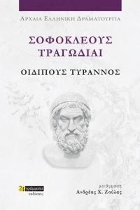 ΣΟΦΟΚΛΕΟΥΣ ΤΡΑΓΩΔΙΑΙ ΟΙΔΙΠΟΥΣ ΤΥΡΑΝΝΟΣ ΣΟΦΟΚΛΕΟΥΣ ΤΡΑΓΩΔΙΑΙ ΟΙΔΙΠΟΥΣ ΤΥΡΑΝΝΟΣ