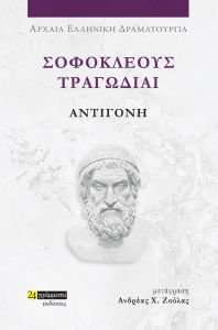 ΣΟΦΟΚΛΕΟΥΣ ΤΡΑΓΩΔΙΑΙ ΑΝΤΙΓΟΝΗ 108192246
