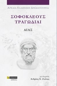 ΣΟΦΟΚΛΕΟΥΣ ΤΡΑΓΩΔΙΑΙ ΑΙΑΣ 108192247