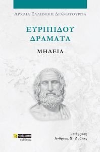 ΕΥΡΙΠΙΔΟΥ ΔΡΑΜΑΤΑ ΜΗΔΕΙΑ ΕΥΡΙΠΙΔΟΥ ΔΡΑΜΑΤΑ ΜΗΔΕΙΑ