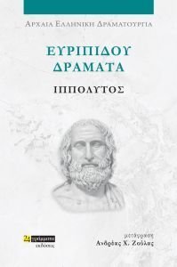 ΕΥΡΙΠΙΔΟΥ ΔΡΑΜΑΤΑ ΙΠΠΟΛΥΤΟΣ ΕΥΡΙΠΙΔΟΥ ΔΡΑΜΑΤΑ ΙΠΠΟΛΥΤΟΣ