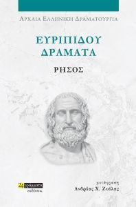 ΕΥΡΙΠΙΔΟΥ ΔΡΑΜΑΤΑ ΡΗΣΟΣ ΕΥΡΙΠΙΔΟΥ ΔΡΑΜΑΤΑ ΡΗΣΟΣ