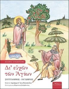 ΔΙ ΕΥΧΩΝ ΤΩΝ ΑΓΙΩΝ ΣΕΠΤΕΜΒΡΙΟΣ-ΟΚΤΩΒΡΙΟΣ ΔΙ ΕΥΧΩΝ ΤΩΝ ΑΓΙΩΝ ΣΕΠΤΕΜΒΡΙΟΣ-ΟΚΤΩΒΡΙΟΣ
