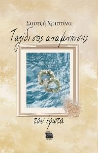 ΤΑΞΙΔΙ ΣΤΙΣ ΑΝΑΜΝΗΣΕΙΣ ΤΟΥ ΕΡΩΤΑ ΤΑΞΙΔΙ ΣΤΙΣ ΑΝΑΜΝΗΣΕΙΣ ΤΟΥ ΕΡΩΤΑ