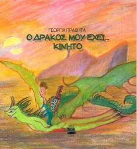 Ο ΔΡΑΚΟΣ ΜΟΥ ΕΧΕΙ ΚΙΝΗΤΟ Ο ΔΡΑΚΟΣ ΜΟΥ ΕΧΕΙ ΚΙΝΗΤΟ