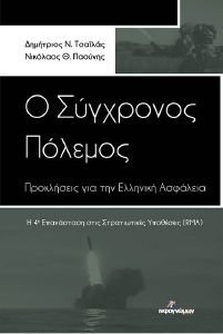 Ο ΣΥΓΧΡΟΝΟΣ ΠΟΛΕΜΟΣ Ο ΣΥΓΧΡΟΝΟΣ ΠΟΛΕΜΟΣ