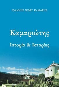ΚΑΜΑΡΙΩΤΗΣ ΚΑΜΑΡΙΩΤΗΣ