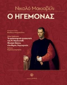 Ο ΗΓΕΜΟΝΑΣ Ο ΗΓΕΜΟΝΑΣ