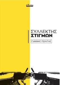ΣΥΛΛΕΚΤΗΣ ΣΤΙΓΜΩΝ ΣΥΛΛΕΚΤΗΣ ΣΤΙΓΜΩΝ