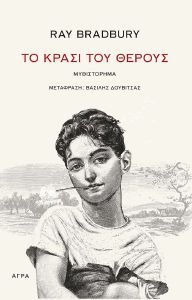 ΤΟ ΚΡΑΣΙ ΤΟΥ ΘΕΡΟΥΣ 108192313