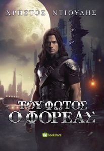 ΤΟΥ ΦΩΤΟΣ Ο ΦΟΡΕΑΣ ΤΟΥ ΦΩΤΟΣ Ο ΦΟΡΕΑΣ