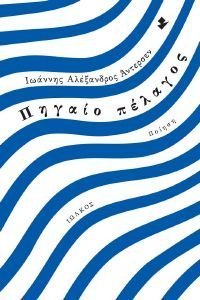 ΠΗΓΑΙΟ ΠΕΛΑΓΟΣ ΠΗΓΑΙΟ ΠΕΛΑΓΟΣ