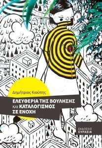 ΕΛΕΥΘΕΡΙΑ ΤΗΣ ΒΟΥΛΗΣΗΣ ΚΑΙ ΚΑΤΑΛΟΓΙΣΜΟΣ ΣΕ ΕΝΟΧΗ ΕΛΕΥΘΕΡΙΑ ΤΗΣ ΒΟΥΛΗΣΗΣ ΚΑΙ ΚΑΤΑΛΟΓΙΣΜΟΣ ΣΕ ΕΝΟΧΗ