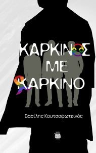 ΚΑΡΚΙΝΟΣ ΜΕ ΚΑΡΚΙΝΟ ΚΑΡΚΙΝΟΣ ΜΕ ΚΑΡΚΙΝΟ