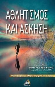ΑΘΛΗΤΙΣΜΟΣ ΚΑΙ ΑΣΚΗΣΗ ΑΘΛΗΤΙΣΜΟΣ ΚΑΙ ΑΣΚΗΣΗ