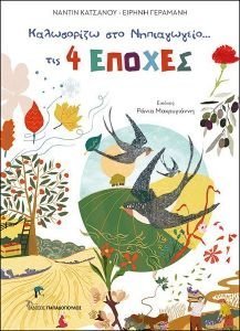 ΚΑΛΩΣΟΡΙΖΩ ΣΤΟ ΝΗΠΙΑΓΩΓΕΙΟ ΤΙΣ 4 ΕΠΟΧΕΣ ΚΑΛΩΣΟΡΙΖΩ ΣΤΟ ΝΗΠΙΑΓΩΓΕΙΟ ΤΙΣ 4 ΕΠΟΧΕΣ