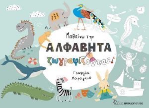 ΜΑΘΑΙΝΩ ΤΗΝ ΑΛΦΑΒΗΤΑ ΖΩΓΡΑΦΙΖΟΝΤΑΣ ΜΑΘΑΙΝΩ ΤΗΝ ΑΛΦΑΒΗΤΑ ΖΩΓΡΑΦΙΖΟΝΤΑΣ