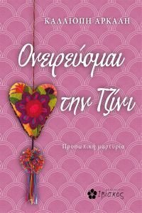 ΟΝΕΙΡΕΥΟΜΑΙ ΤΗΝ ΤΖΙΝΙ ΟΝΕΙΡΕΥΟΜΑΙ ΤΗΝ ΤΖΙΝΙ