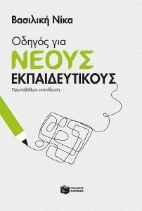 ΟΔΗΓΟΣ ΓΙΑ ΝΕΟΥΣ ΕΚΠΑΙΔΕΥΤΙΚΟΥΣ ΟΔΗΓΟΣ ΓΙΑ ΝΕΟΥΣ ΕΚΠΑΙΔΕΥΤΙΚΟΥΣ