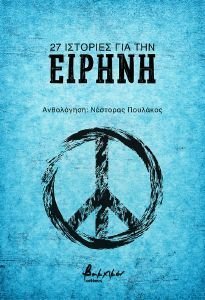 27 ΙΣΤΟΡΙΕΣ ΓΙΑ ΤΗΝ ΕΙΡΗΝΗ 27 ΙΣΤΟΡΙΕΣ ΓΙΑ ΤΗΝ ΕΙΡΗΝΗ