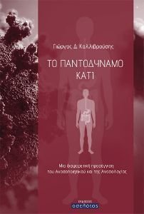 ΤΟ ΠΑΝΤΟΔΥΝΑΜΟ ΚΑΤΙ ΤΟ ΠΑΝΤΟΔΥΝΑΜΟ ΚΑΤΙ