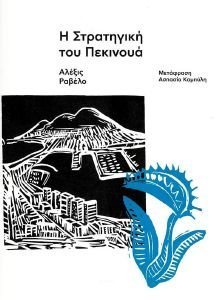 Η ΣΤΡΑΤΗΓΙΚΗ ΤΟΥ ΠΕΚΙΝΟΥΑ Η ΣΤΡΑΤΗΓΙΚΗ ΤΟΥ ΠΕΚΙΝΟΥΑ