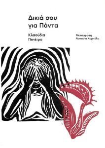 ΔΙΚΙΑ ΣΟΥ ΓΙΑ ΠΑΝΤΑ ΔΙΚΙΑ ΣΟΥ ΓΙΑ ΠΑΝΤΑ