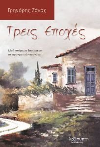 ΤΡΕΙΣ ΕΠΟΧΕΣ ΤΡΕΙΣ ΕΠΟΧΕΣ