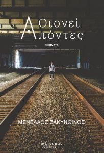 ΟΙΟΝΕΙ ΑΠΟΝΤΕΣ ΟΙΟΝΕΙ ΑΠΟΝΤΕΣ