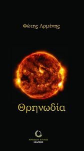 ΘΡΗΝΩΔΙΑ ΘΡΗΝΩΔΙΑ