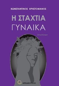 Η ΣΤΑΧΤΙΑ ΓΥΝΑΙΚΑ Η ΣΤΑΧΤΙΑ ΓΥΝΑΙΚΑ