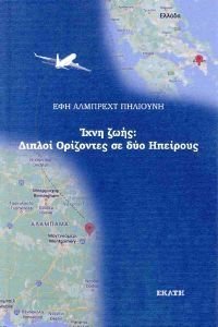 ΙΧΝΗ ΖΩΗΣ ΔΙΠΛΟΙ ΟΡΙΖΟΝΤΕΣ ΣΕ ΔΥΟ ΗΠΕΙΡΟΥΣ ΙΧΝΗ ΖΩΗΣ ΔΙΠΛΟΙ ΟΡΙΖΟΝΤΕΣ ΣΕ ΔΥΟ ΗΠΕΙΡΟΥΣ
