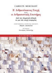 Η ΑΝΘΡΩΠΟΚΑΙΝΟΣ ΕΠΟΧΗ ΚΑΙ ΟΙ ΑΝΘΡΩΠΙΣΤΙΚΕΣ ΕΠΙΣΤΗΜΕΣ Η ΑΝΘΡΩΠΟΚΑΙΝΟΣ ΕΠΟΧΗ ΚΑΙ ΟΙ ΑΝΘΡΩΠΙΣΤΙΚΕΣ ΕΠΙΣΤΗΜΕΣ