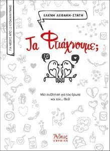 ΤΑ ΦΤΙΑΧΝΟΥΜΕ; ΤΑ ΦΤΙΑΧΝΟΥΜΕ;