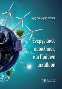 ΕΝΕΡΓΕΙΑΚΕΣ ΠΡΟΚΛΗΣΕΙΣ ΚΑΙ ΠΡΑΣΙΝΗ ΜΕΤΑΒΑΣΗ ΕΝΕΡΓΕΙΑΚΕΣ ΠΡΟΚΛΗΣΕΙΣ ΚΑΙ ΠΡΑΣΙΝΗ ΜΕΤΑΒΑΣΗ
