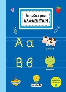 ΤΟ ΠΡΩΤΟ ΜΟΥ ΑΛΦΑΒΗΤΑΡΙ ΤΟ ΠΡΩΤΟ ΜΟΥ ΑΛΦΑΒΗΤΑΡΙ