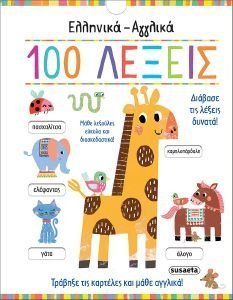 ΕΛΛΗΝΙΚΑ ΑΓΓΛΙΚΑ 100 ΛΕΞΕΙΣ ΕΛΛΗΝΙΚΑ ΑΓΓΛΙΚΑ 100 ΛΕΞΕΙΣ