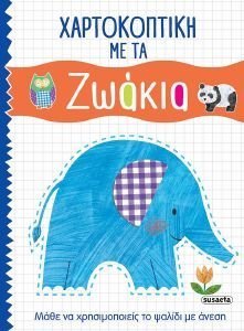 ΧΑΡΤΟΚΟΠΤΙΚΗ ΜΕ ΤΑ ΖΩΑΚΙΑ ΧΑΡΤΟΚΟΠΤΙΚΗ ΜΕ ΤΑ ΖΩΑΚΙΑ