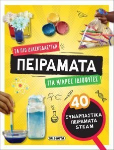 ΤΑ ΠΙΟ ΔΙΑΣΚΕΔΑΣΤΙΚΑ ΠΕΙΡΑΜΑΤΑ ΓΙΑ ΜΙΚΡΕΣ ΙΔΙΟΦΥΙΕΣ ΤΑ ΠΙΟ ΔΙΑΣΚΕΔΑΣΤΙΚΑ ΠΕΙΡΑΜΑΤΑ ΓΙΑ ΜΙΚΡΕΣ ΙΔΙΟΦΥΙΕΣ
