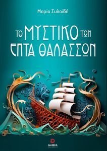 ΤΟ ΜΥΣΤΙΚΟ ΤΩΝ ΕΠΤΑ ΘΑΛΑΣΣΩΝ ΤΟ ΜΥΣΤΙΚΟ ΤΩΝ ΕΠΤΑ ΘΑΛΑΣΣΩΝ